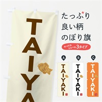 のぼり たい焼き・TAIYAKI のぼり旗 N23T