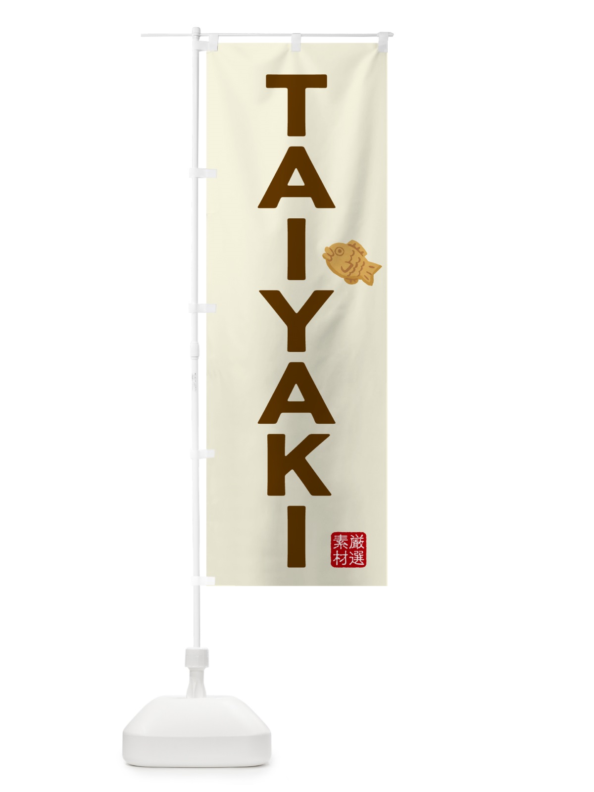 のぼり たい焼き・TAIYAKI のぼり旗 N23T(デザイン【A】)