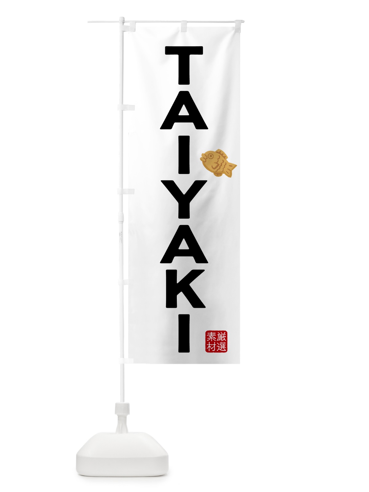 のぼり たい焼き・TAIYAKI のぼり旗 N23T(デザイン【B】)