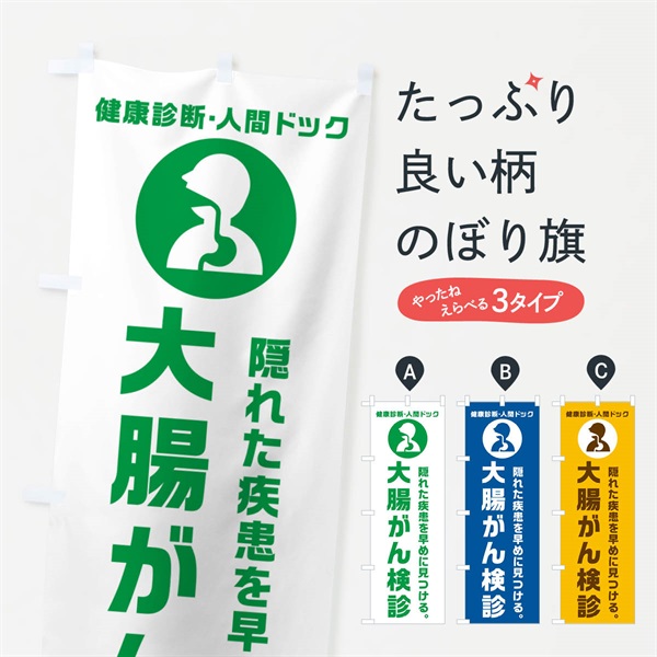 のぼり 大腸がん検診・人間ドッグ・健康診断 のぼり旗 N23U