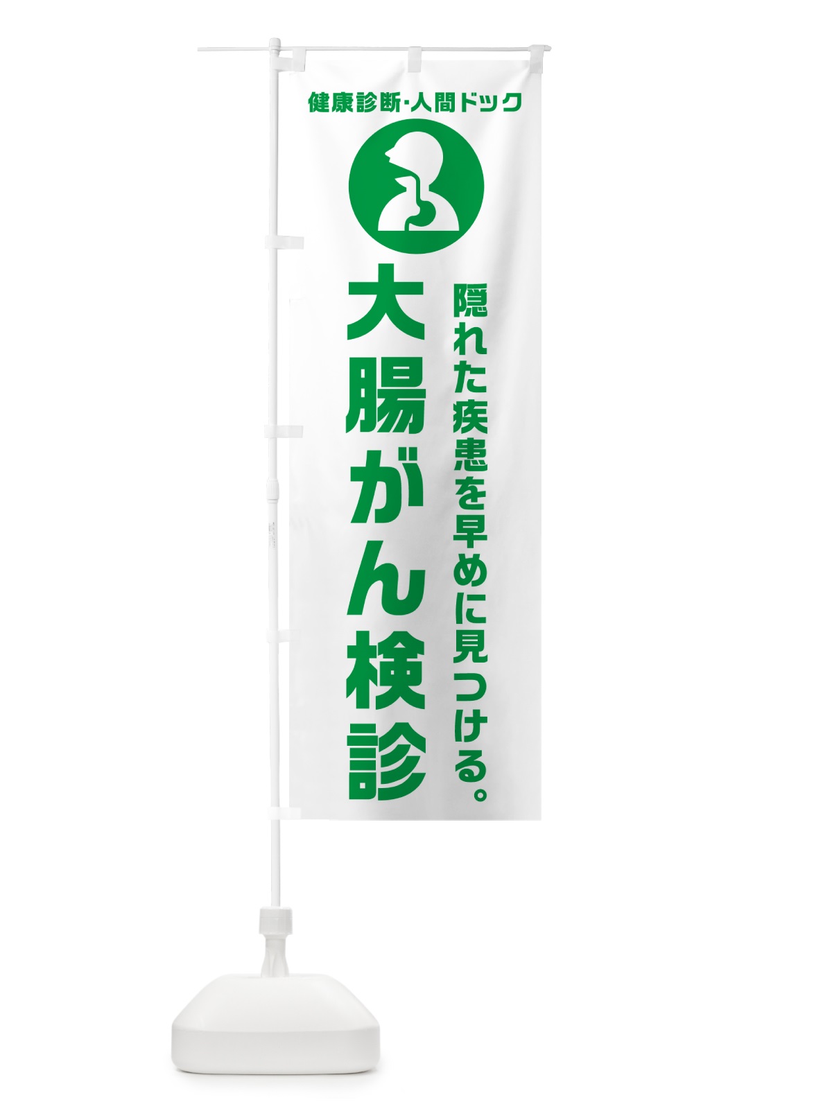 のぼり 大腸がん検診・人間ドッグ・健康診断 のぼり旗 N23U(デザイン【A】)
