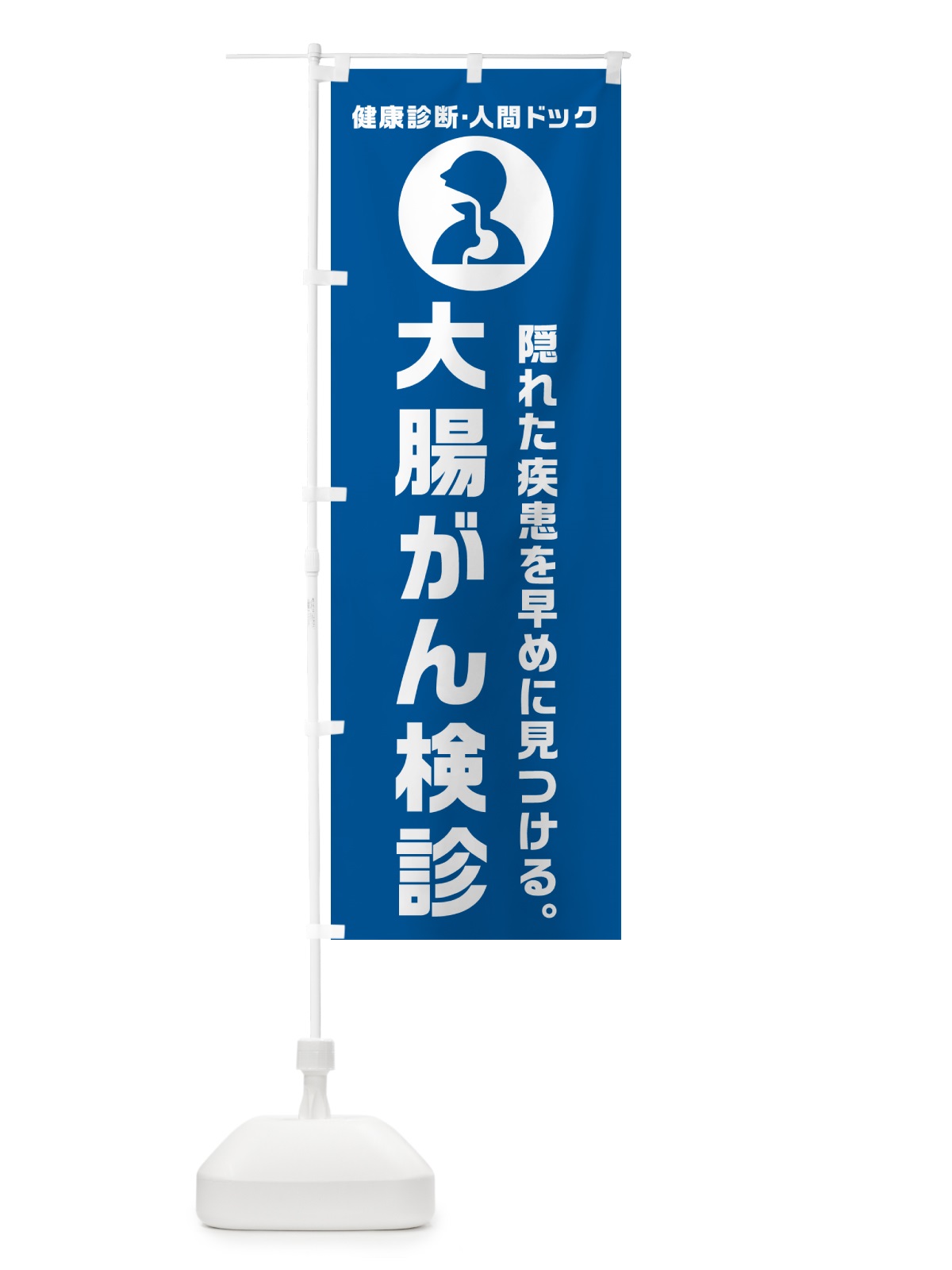 のぼり 大腸がん検診・人間ドッグ・健康診断 のぼり旗 N23U(デザイン【B】)