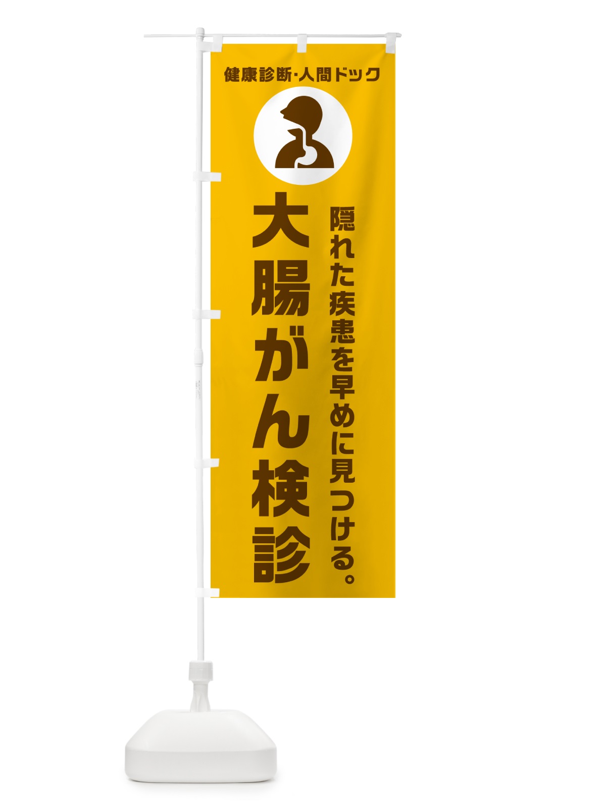 のぼり 大腸がん検診・人間ドッグ・健康診断 のぼり旗 N23U(デザイン【C】)