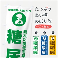 のぼり 人間ドック・糖尿病・健康診断 のぼり旗 N23W