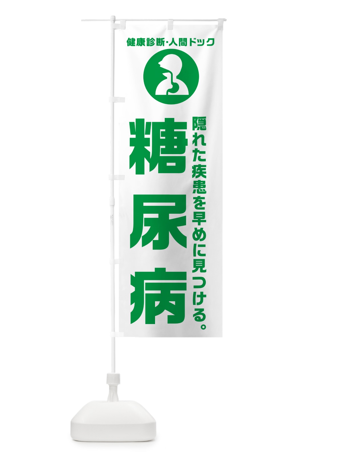 のぼり 人間ドック・糖尿病・健康診断 のぼり旗 N23W(デザイン【A】)