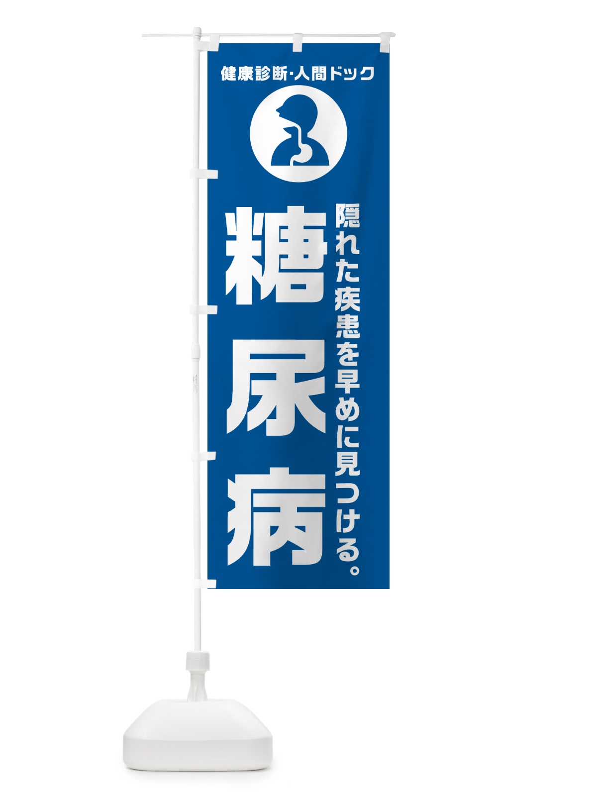 のぼり 人間ドック・糖尿病・健康診断 のぼり旗 N23W(デザイン【B】)