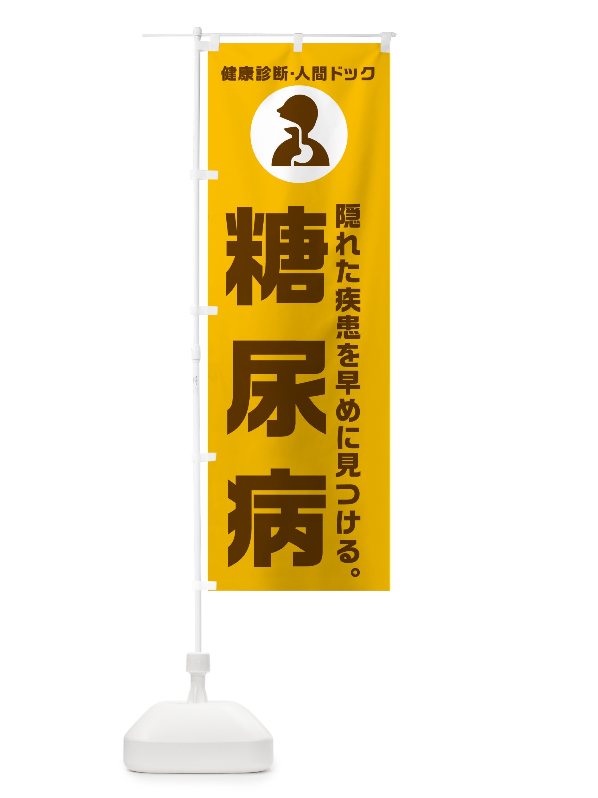 のぼり 人間ドック・糖尿病・健康診断 のぼり旗 N23W(デザイン【C】)