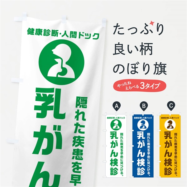 のぼり 乳がん検診・人間ドッグ・健康診断 のぼり旗 N23X