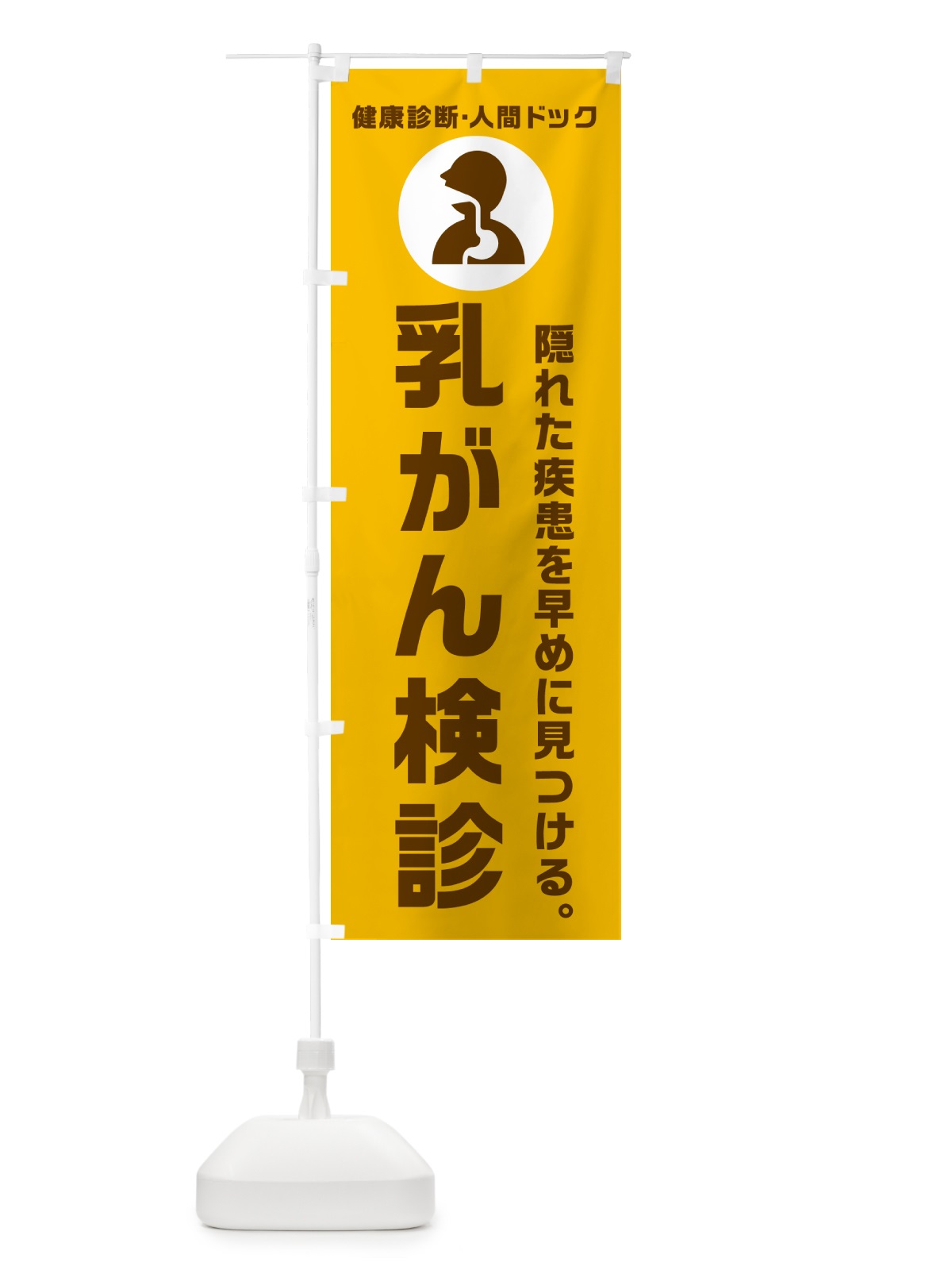 のぼり 乳がん検診・人間ドッグ・健康診断 のぼり旗 N23X(デザイン【C】)