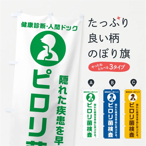 のぼり ピロリ菌検査・健康診断 のぼり旗 N23Y