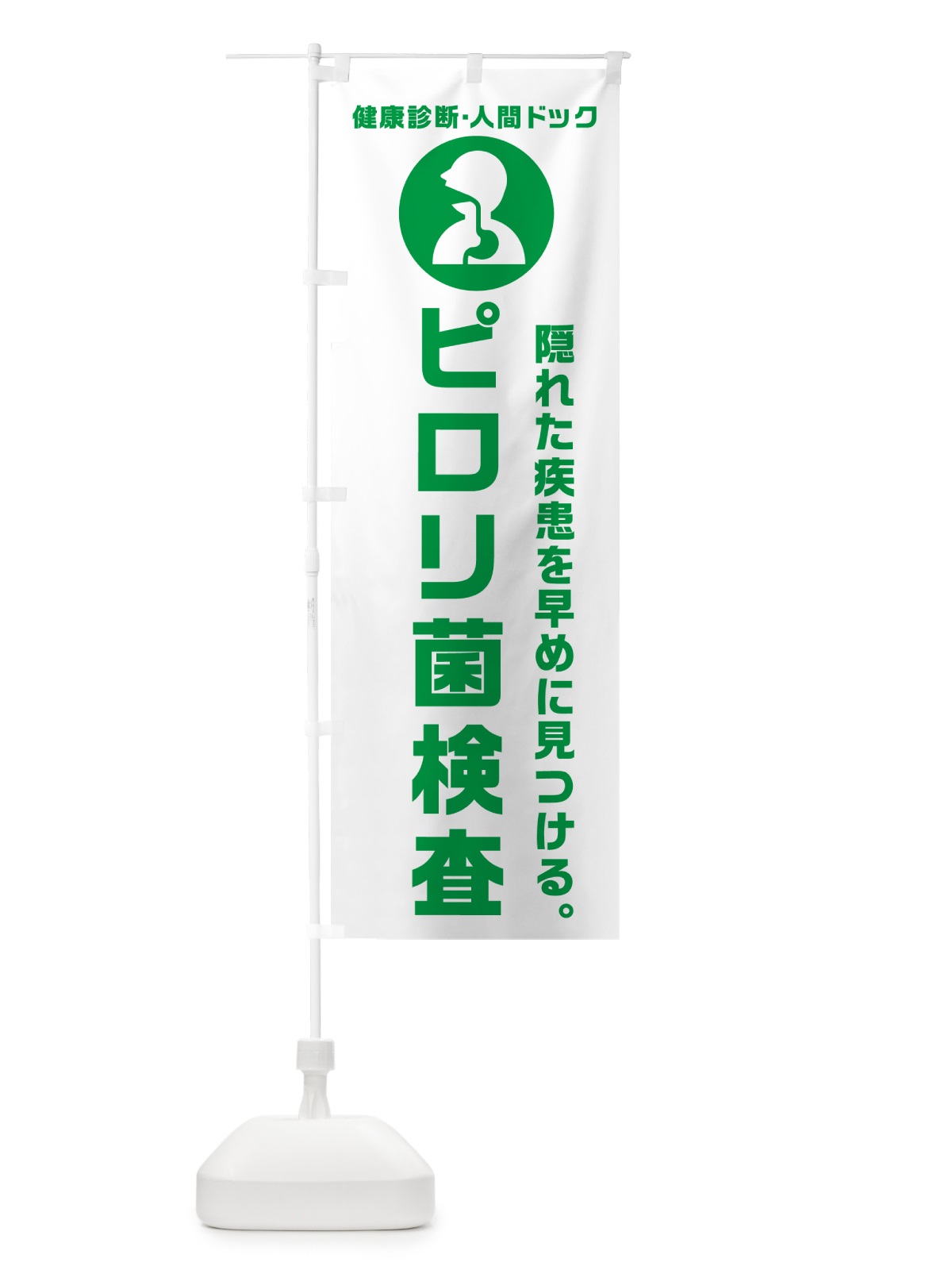 のぼり ピロリ菌検査・健康診断 のぼり旗 N23Y(デザイン【A】)