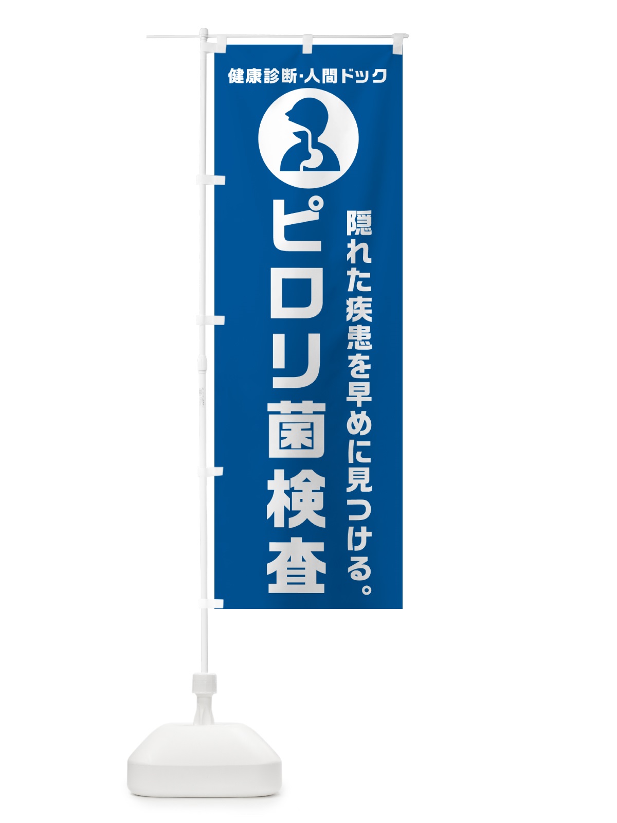 のぼり ピロリ菌検査・健康診断 のぼり旗 N23Y(デザイン【B】)