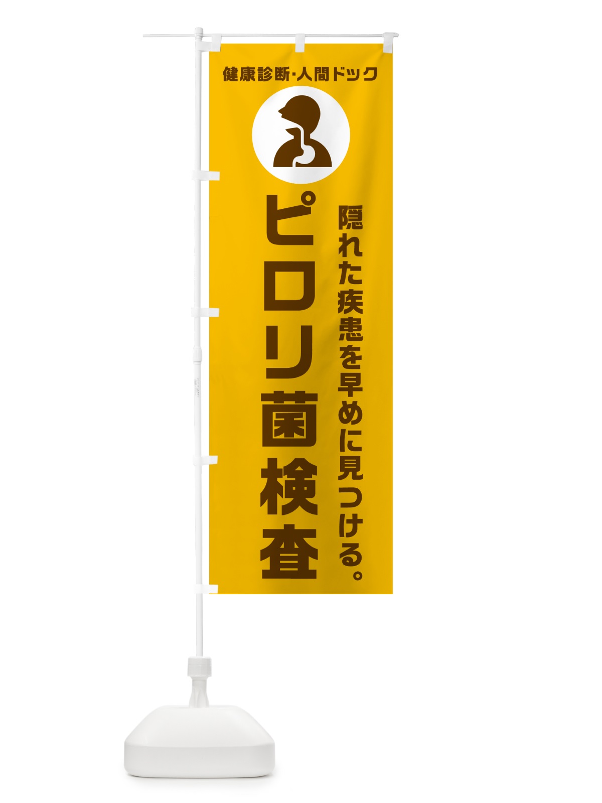 のぼり ピロリ菌検査・健康診断 のぼり旗 N23Y(デザイン【C】)