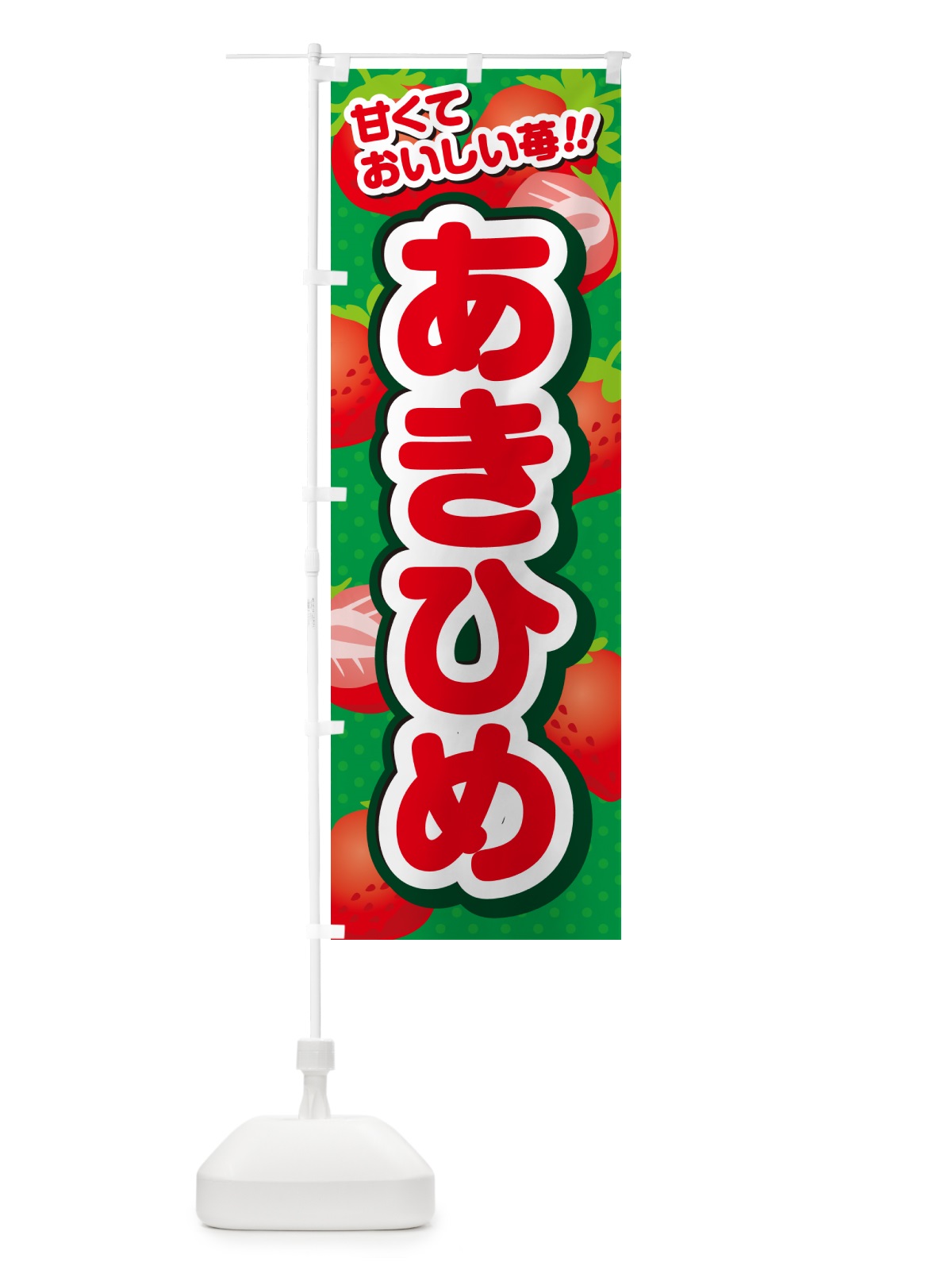 のぼり あきひめ・いちご・品種 のぼり旗 N240(デザイン【A】)