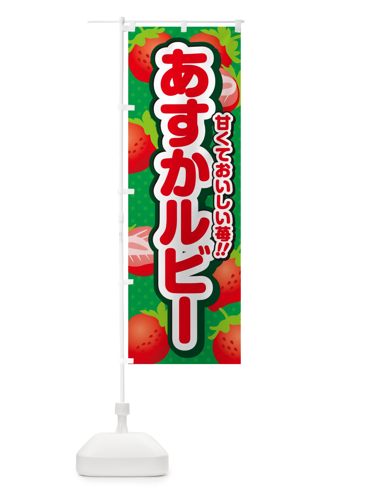 のぼり あすかルビー・いちご・品種 のぼり旗 N241(デザイン【A】)