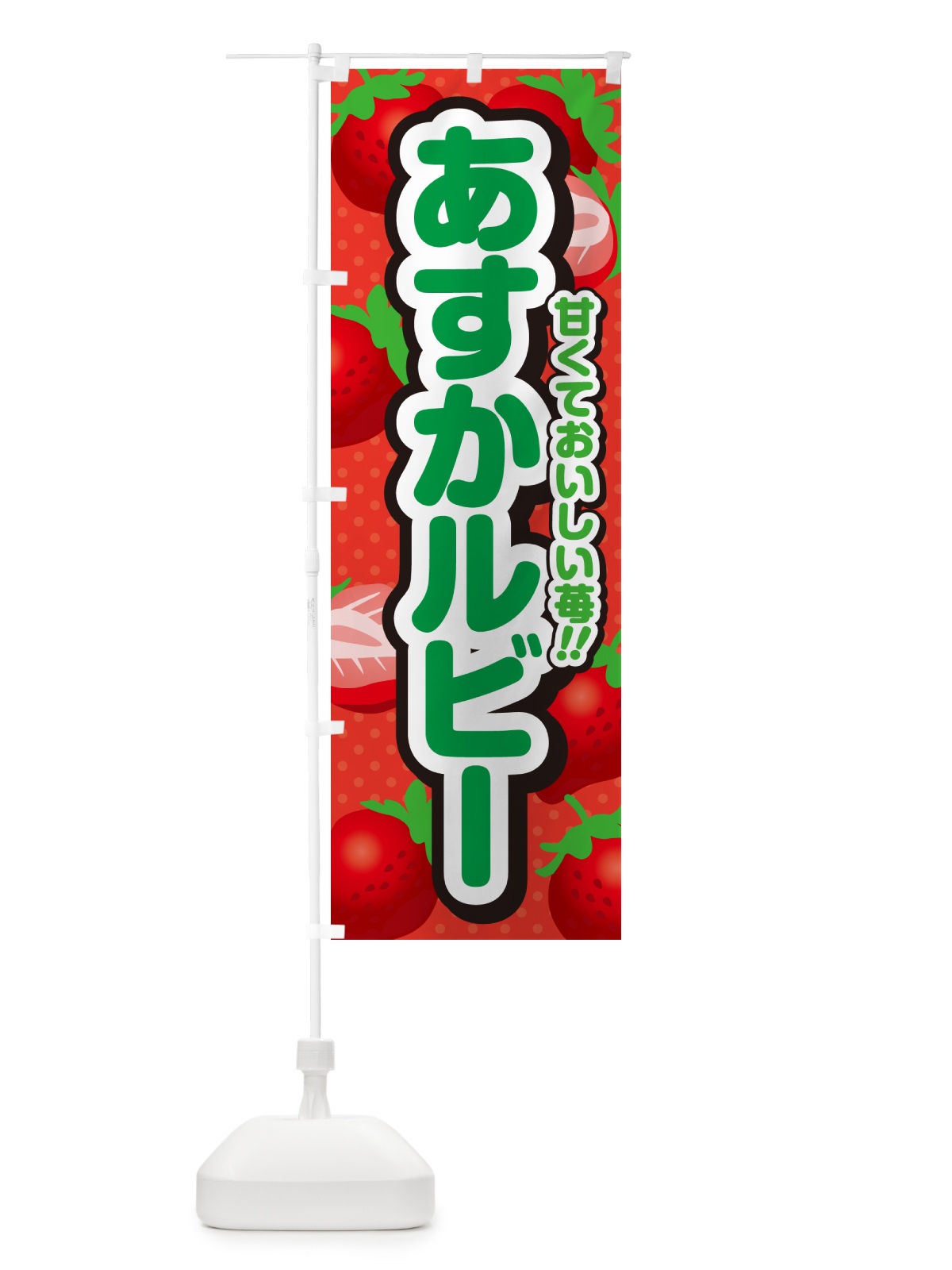 のぼり あすかルビー・いちご・品種 のぼり旗 N241(デザイン【B】)