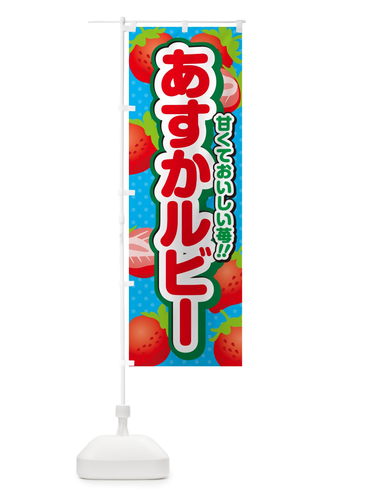 のぼり あすかルビー・いちご・品種 のぼり旗 N241(デザイン【C】)