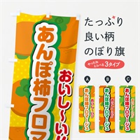 のぼり あんぽ柿フロマージュ・柿スイーツ のぼり旗 N242