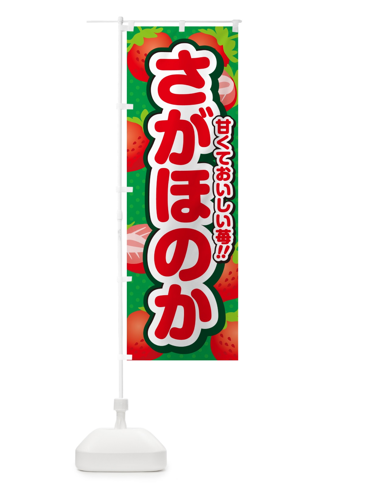 のぼり さがほのか・いちご・品種 のぼり旗 N245(デザイン【A】)
