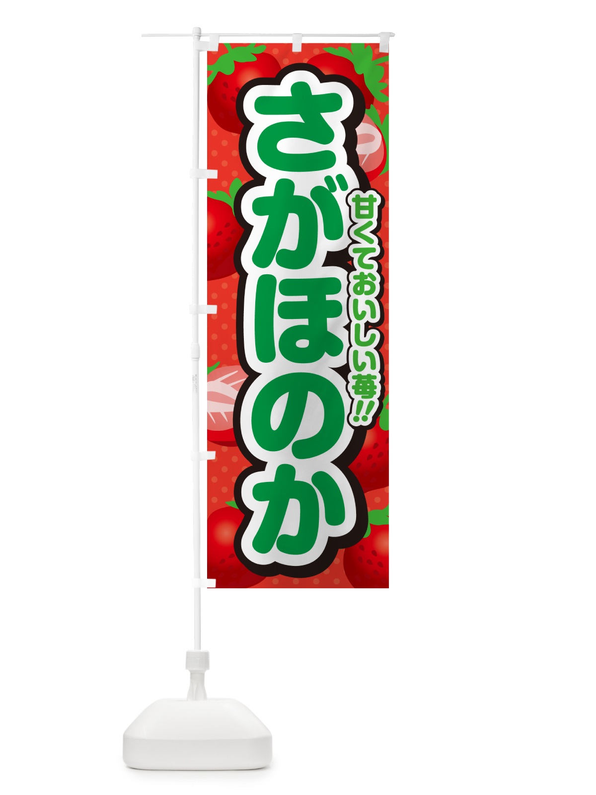 のぼり さがほのか・いちご・品種 のぼり旗 N245(デザイン【B】)