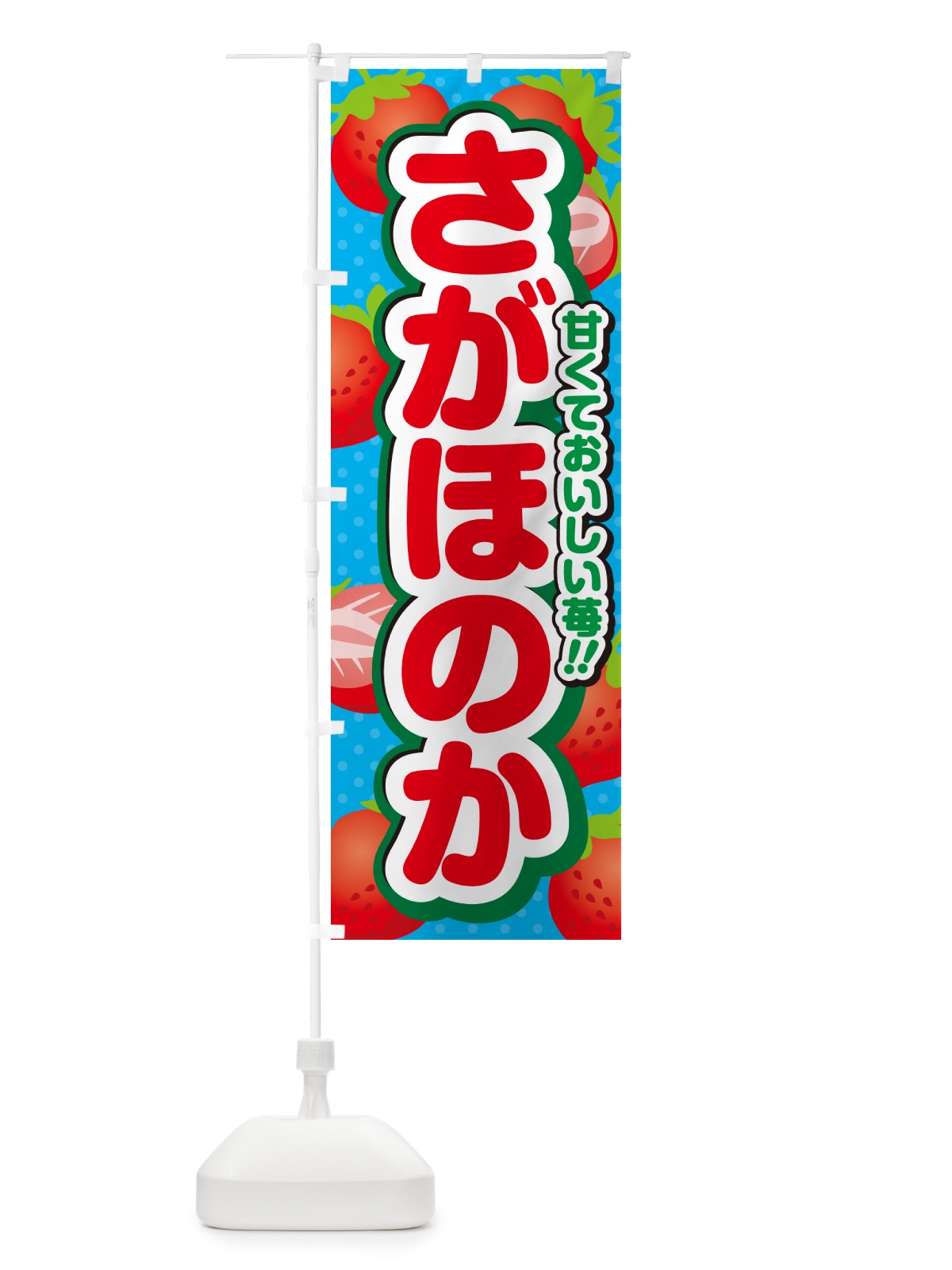 のぼり さがほのか・いちご・品種 のぼり旗 N245(デザイン【C】)