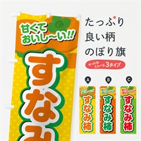 のぼり すなみ柿・柿・品種 のぼり旗 N246