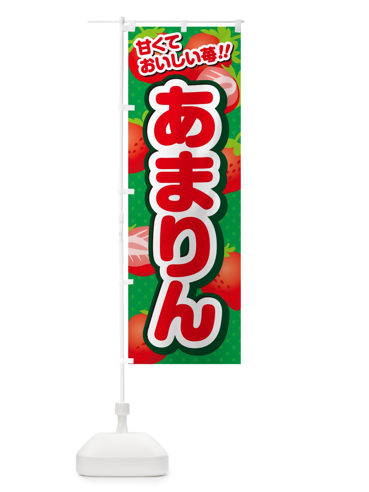 のぼり あまりん・いちご・品種 のぼり旗 N247(デザイン【A】)