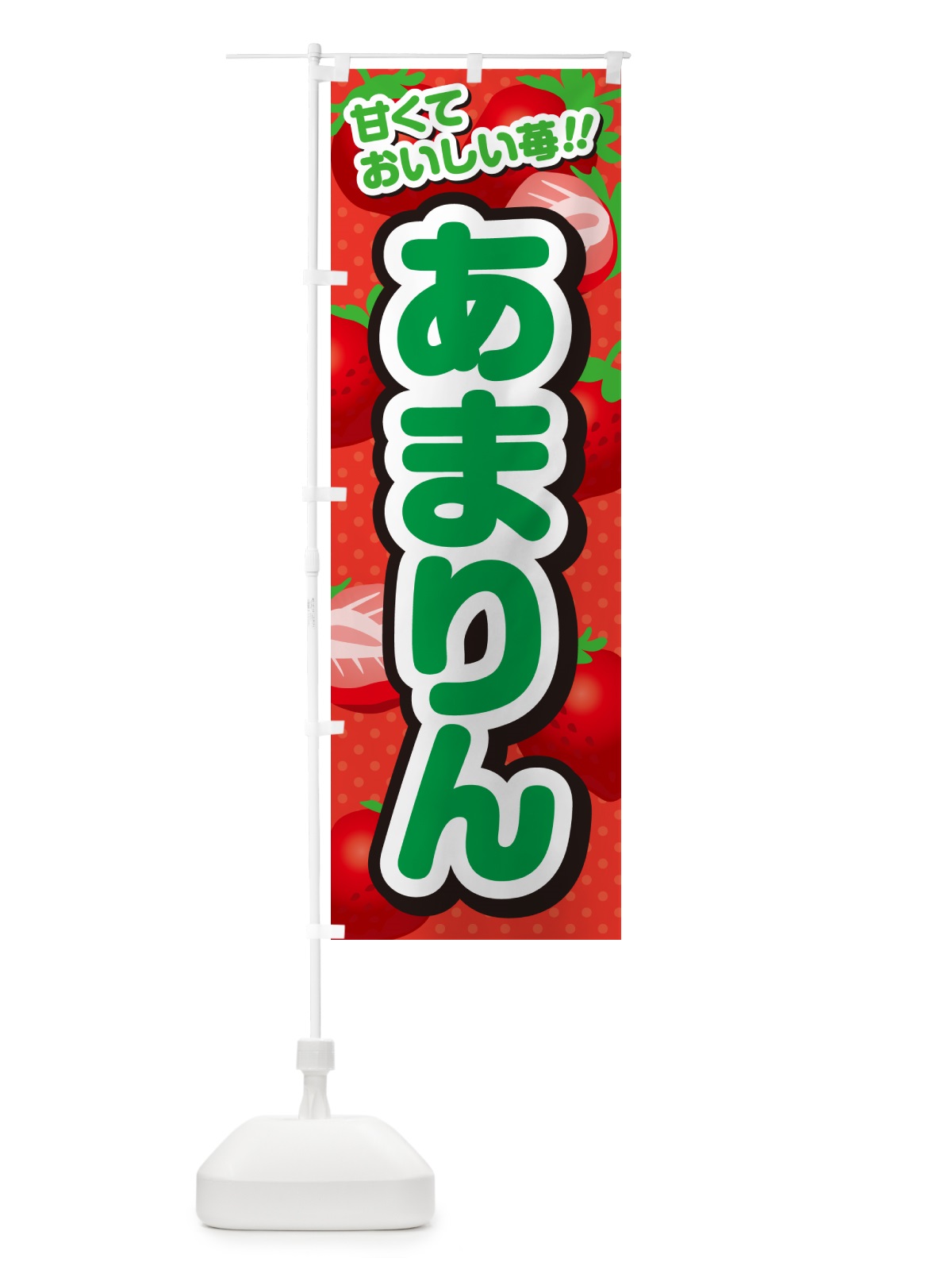 のぼり あまりん・いちご・品種 のぼり旗 N247(デザイン【B】)
