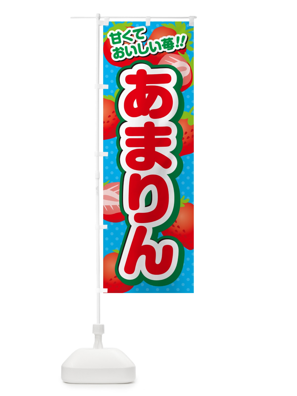 のぼり あまりん・いちご・品種 のぼり旗 N247(デザイン【C】)