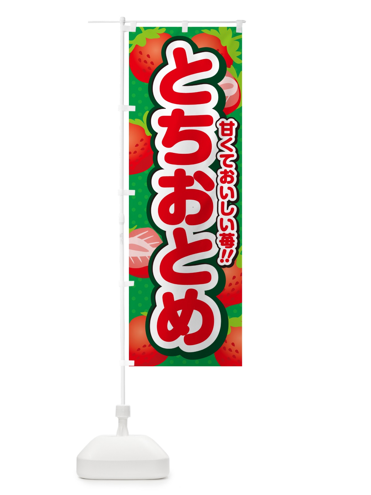 のぼり とちおとめ・いちご・品種 のぼり旗 N248(デザイン【A】)
