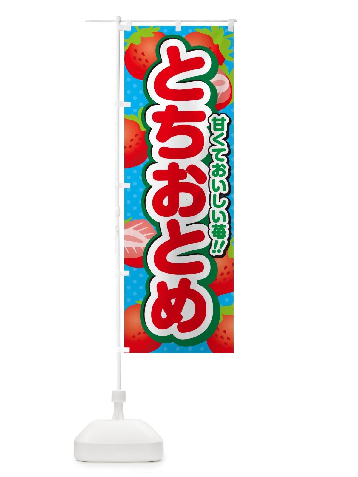のぼり とちおとめ・いちご・品種 のぼり旗 N248(デザイン【C】)