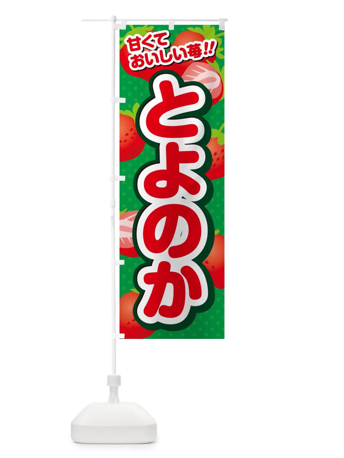 のぼり とよのか・いちご・品種 のぼり旗 N249(デザイン【A】)