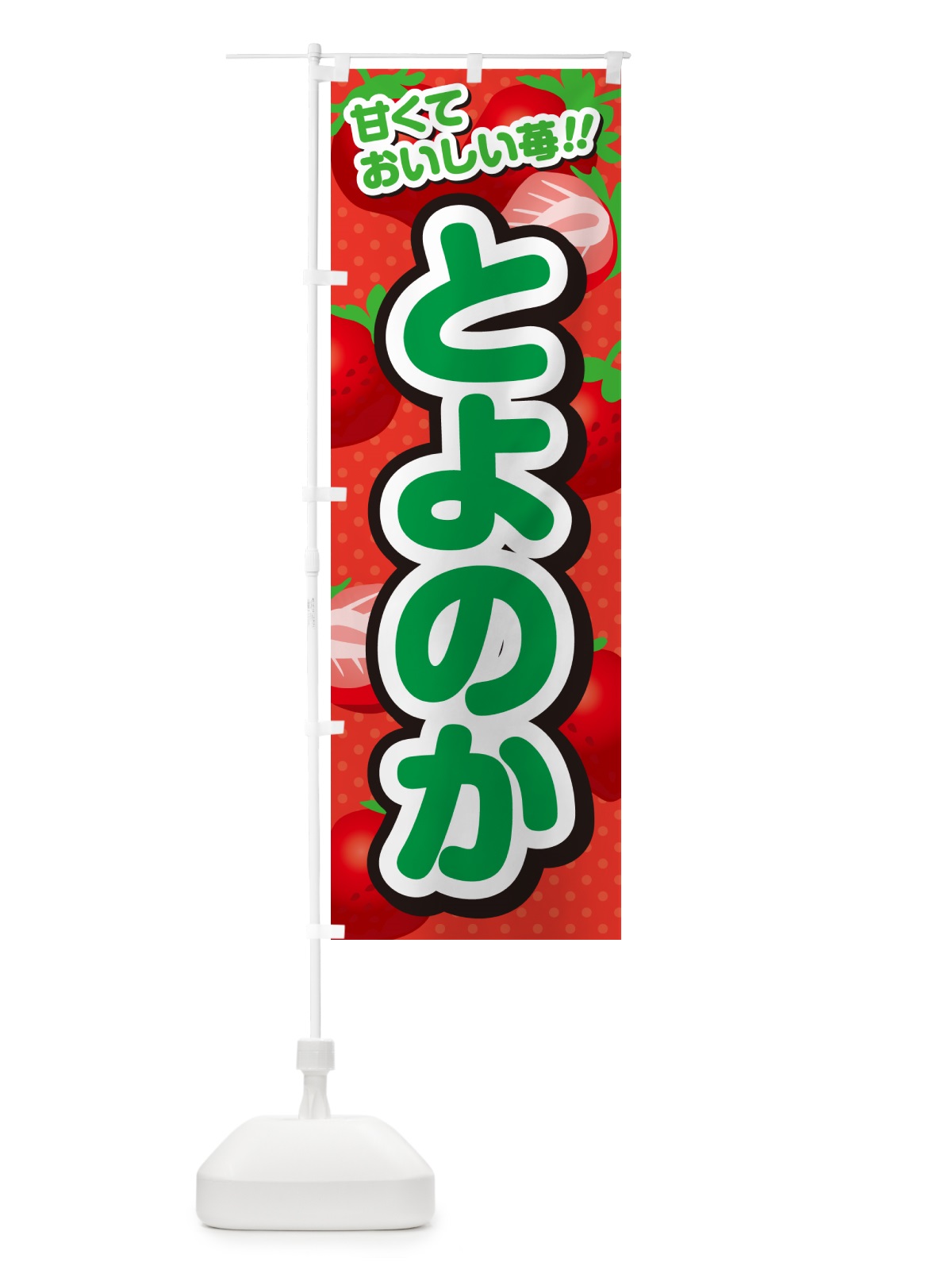 のぼり とよのか・いちご・品種 のぼり旗 N249(デザイン【B】)