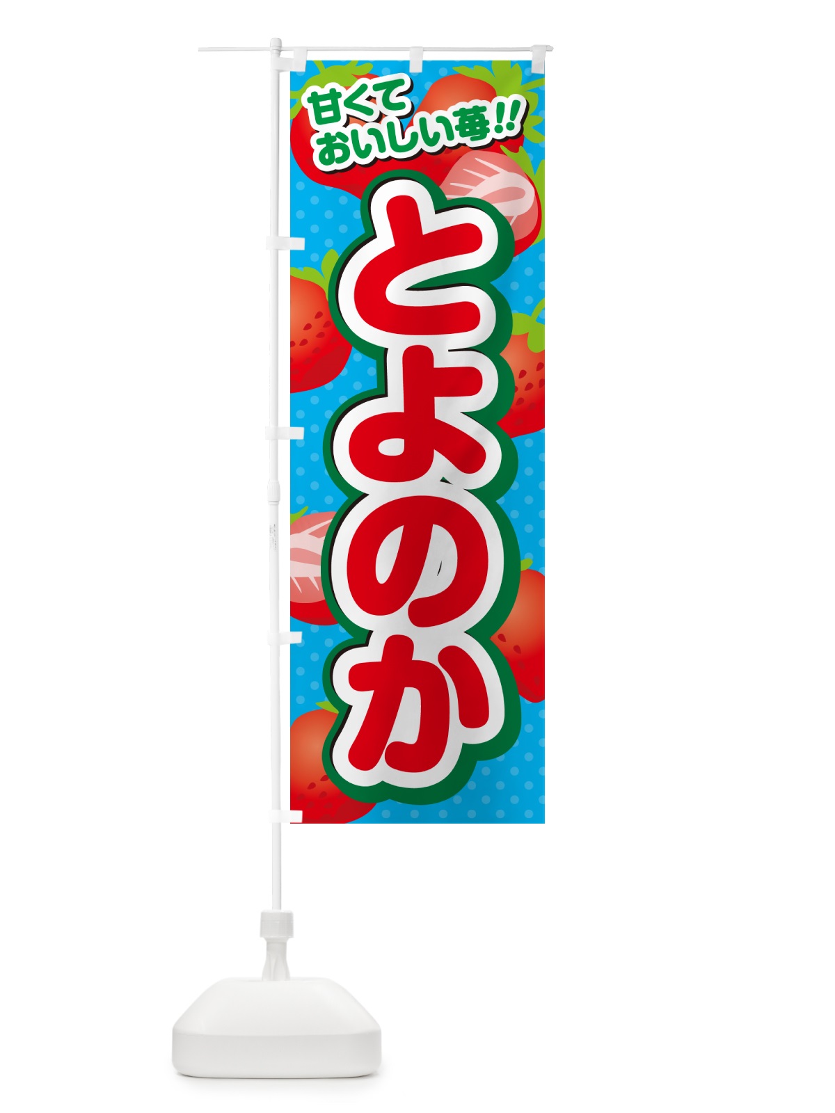 のぼり とよのか・いちご・品種 のぼり旗 N249(デザイン【C】)