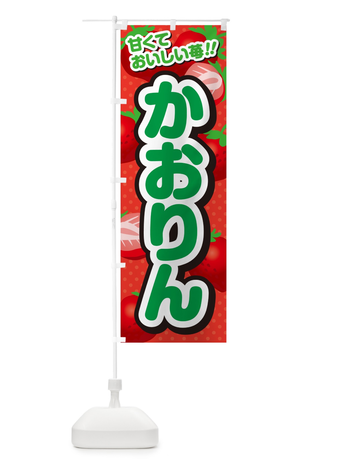 のぼり かおりん・いちご・品種 のぼり旗 N24A(デザイン【B】)