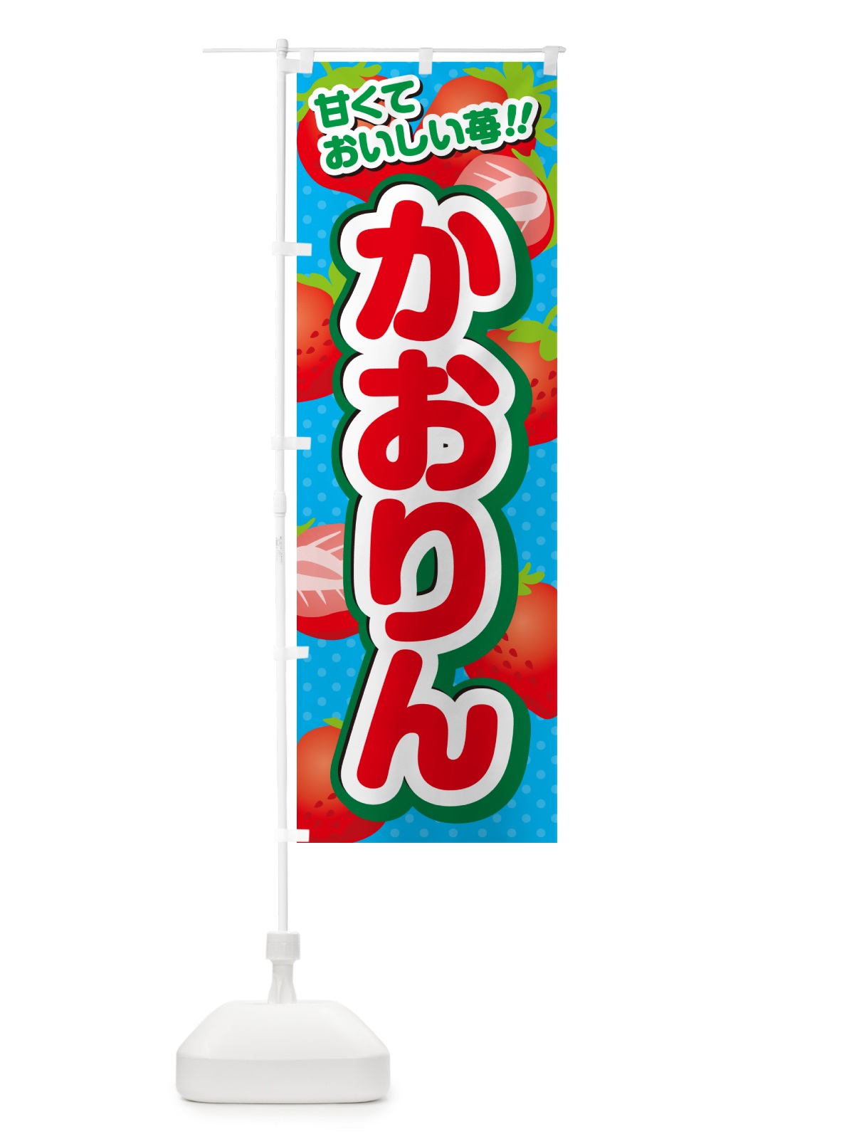 のぼり かおりん・いちご・品種 のぼり旗 N24A(デザイン【C】)