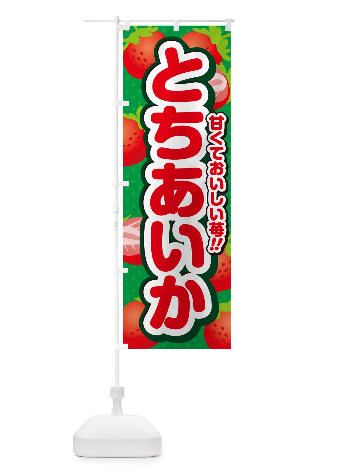 のぼり とちあいか・いちご・品種 のぼり旗 N24C(デザイン【A】)
