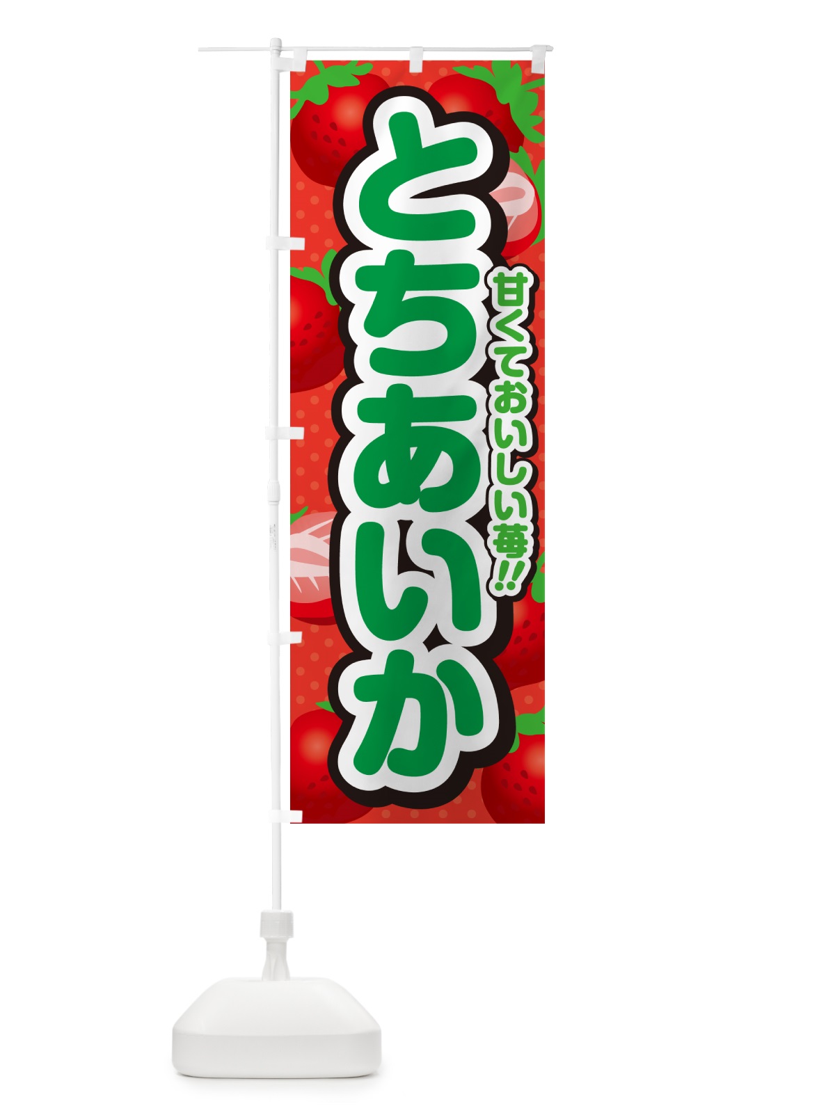 のぼり とちあいか・いちご・品種 のぼり旗 N24C(デザイン【B】)