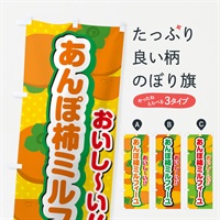 のぼり あんぽ柿ミルフィーユ・柿スイーツ のぼり旗 N24E