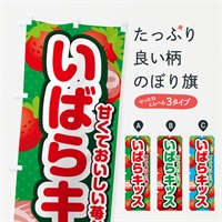 のぼり いばらキッス・いちご・品種 のぼり旗 N24F