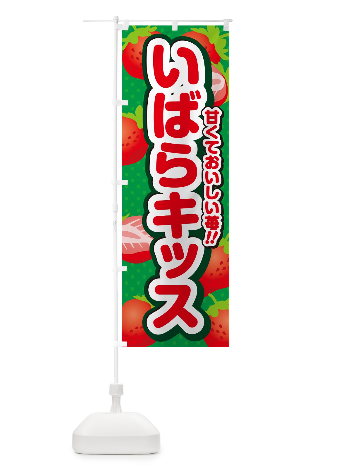 のぼり いばらキッス・いちご・品種 のぼり旗 N24F(デザイン【A】)