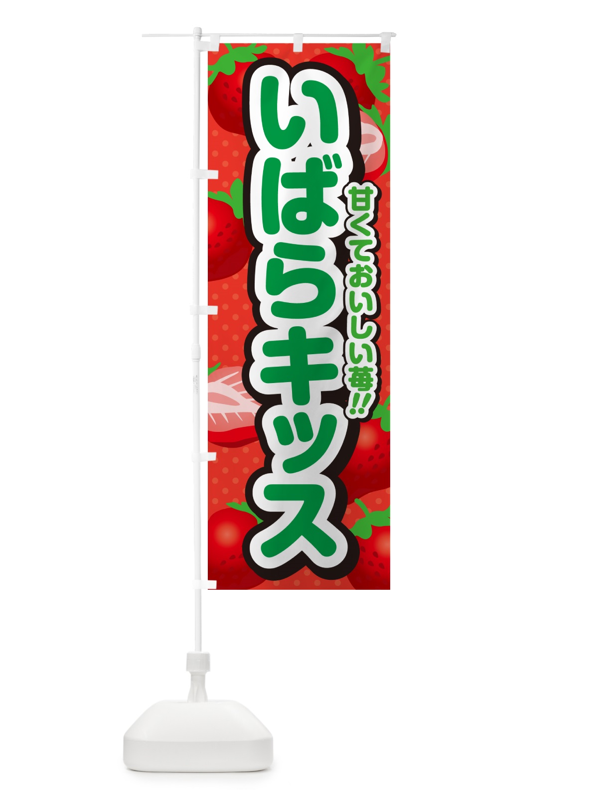 のぼり いばらキッス・いちご・品種 のぼり旗 N24F(デザイン【B】)