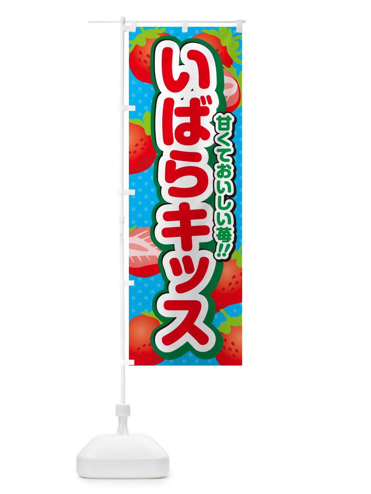 のぼり いばらキッス・いちご・品種 のぼり旗 N24F(デザイン【C】)