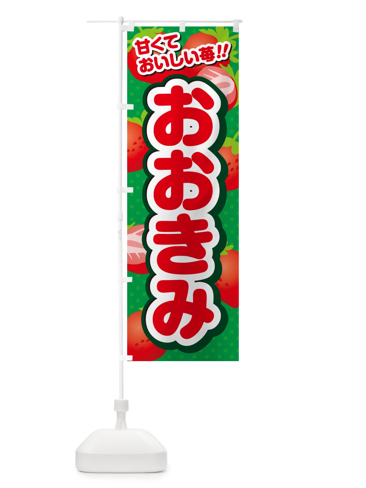 のぼり おおきみ・いちご・品種 のぼり旗 N24G(デザイン【A】)