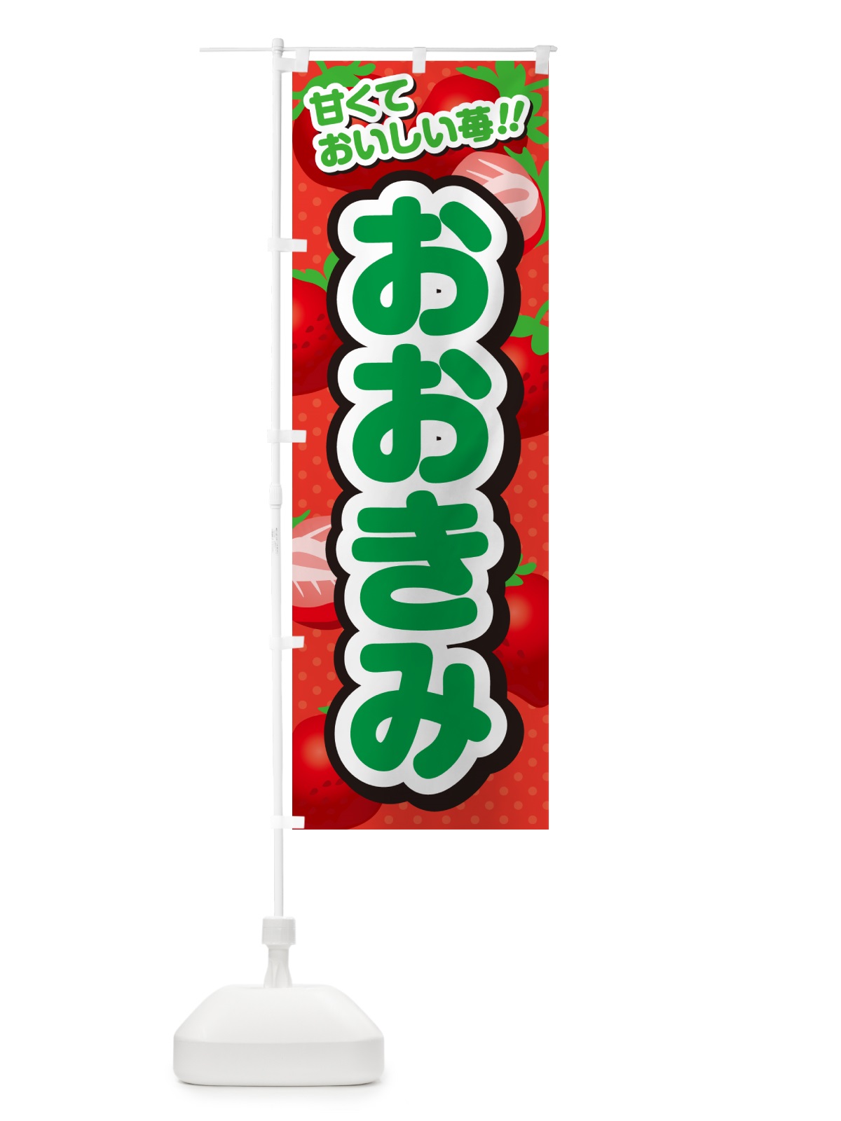 のぼり おおきみ・いちご・品種 のぼり旗 N24G(デザイン【B】)