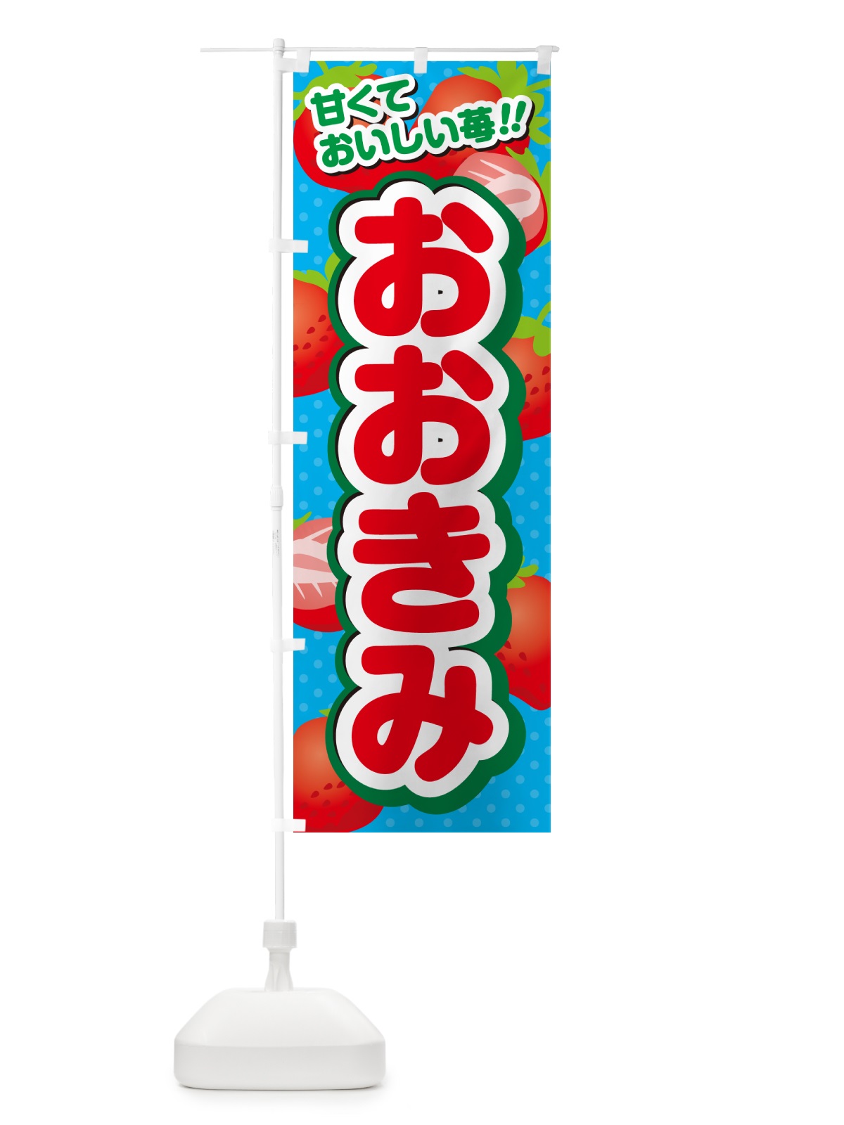 のぼり おおきみ・いちご・品種 のぼり旗 N24G(デザイン【C】)