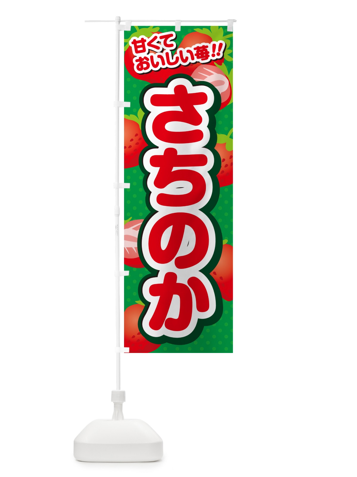 のぼり さちのか・いちご・品種 のぼり旗 N24H(デザイン【A】)