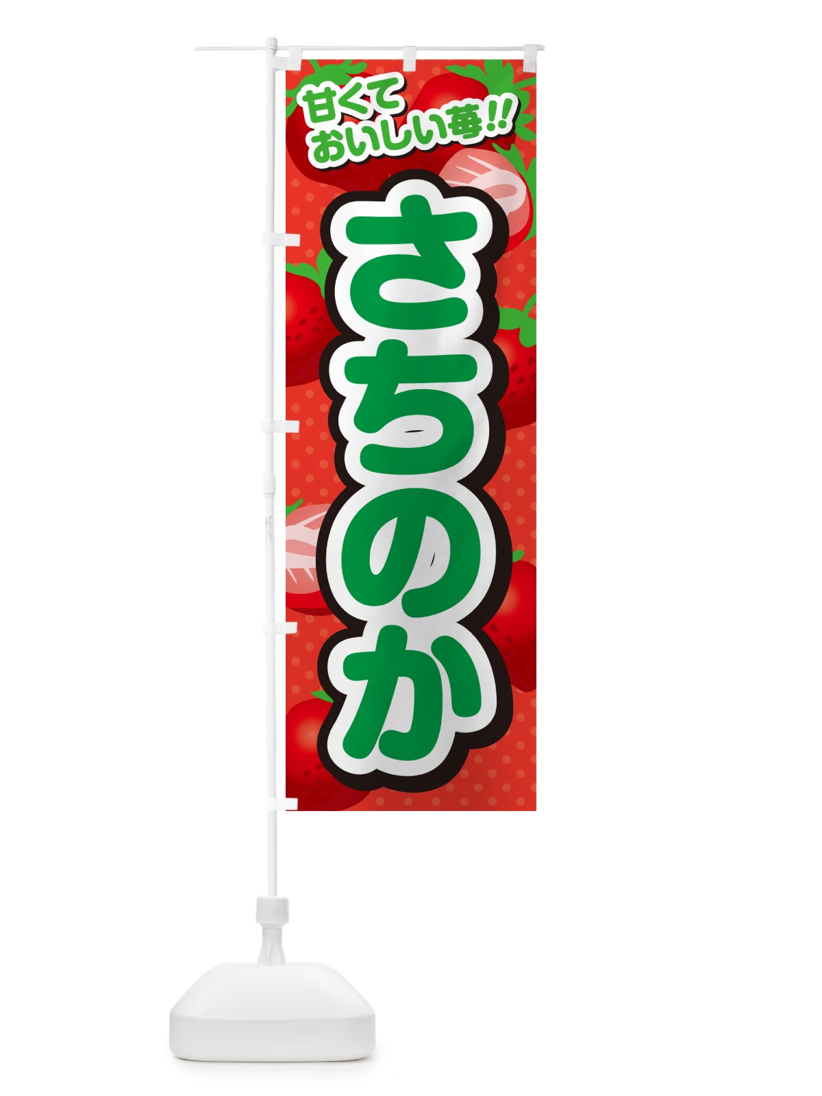のぼり さちのか・いちご・品種 のぼり旗 N24H(デザイン【B】)