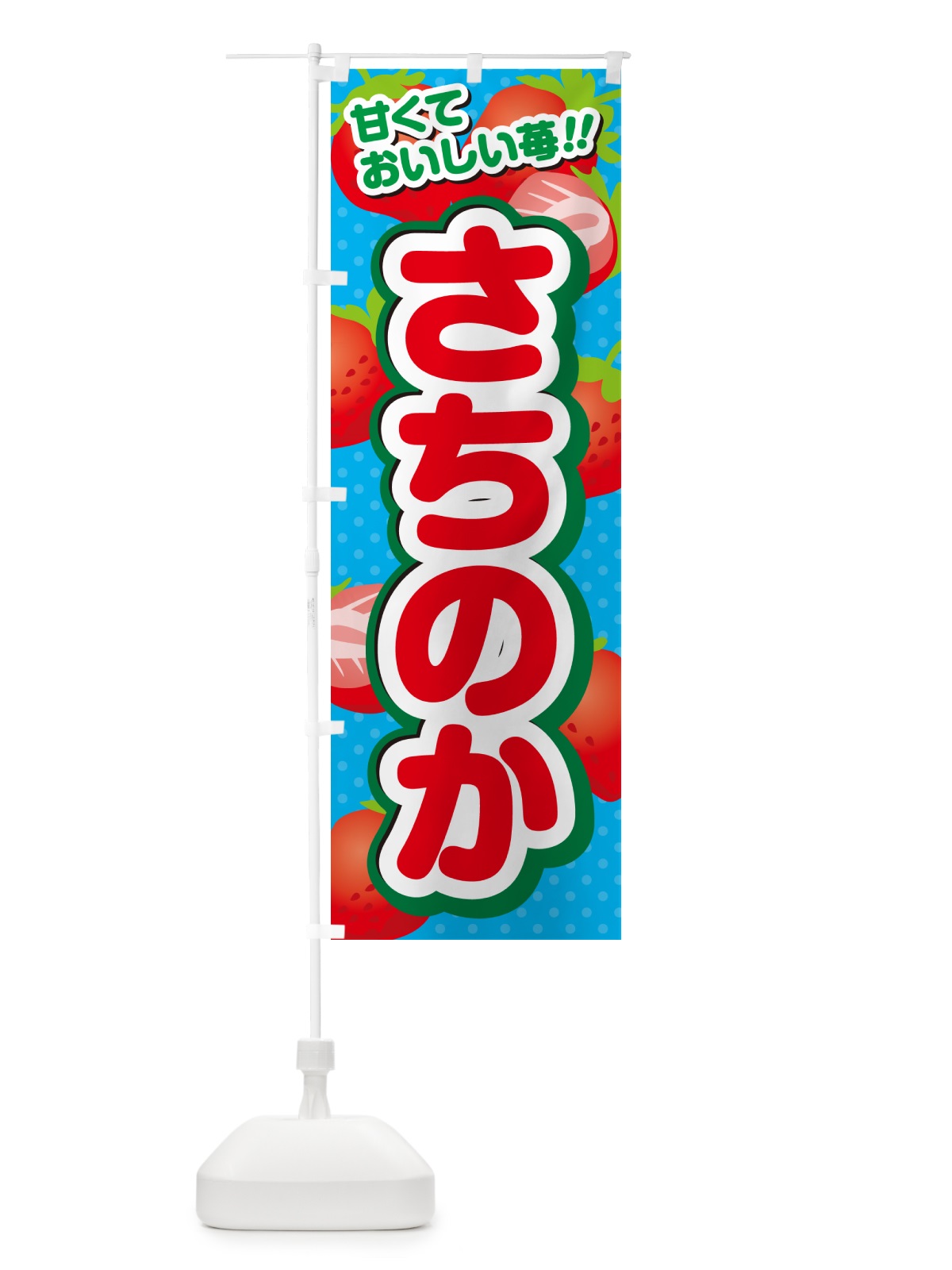 のぼり さちのか・いちご・品種 のぼり旗 N24H(デザイン【C】)