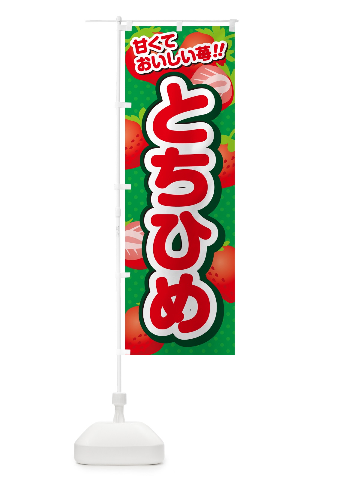 のぼり とちひめ・いちご・品種 のぼり旗 N24L(デザイン【A】)